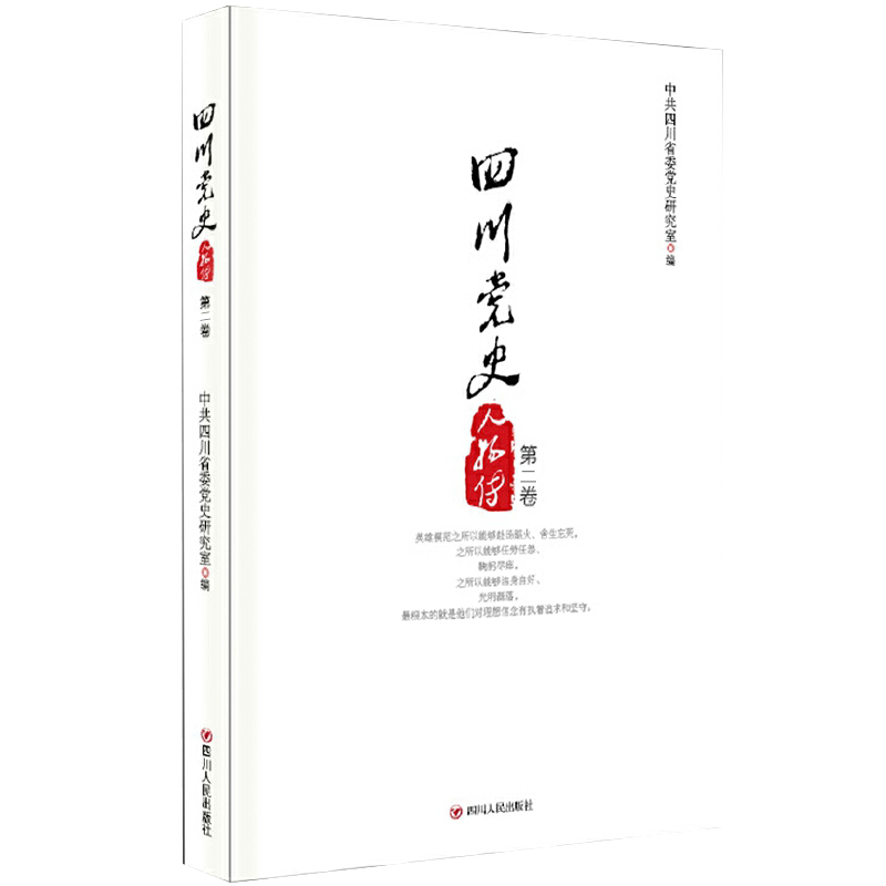 [正版]四川党史人物传第二卷高清大图