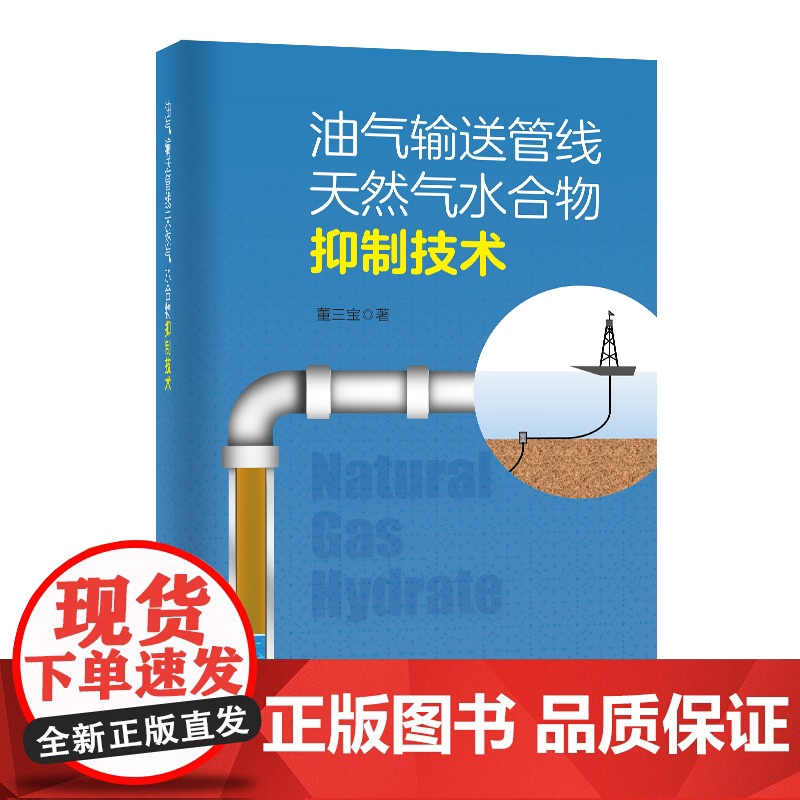 [店]油气输送管线天然气水合物抑制技术 石油-天然气-输送-管道-管线-天然气水合物-防治 董三宝 著978751146高清大图