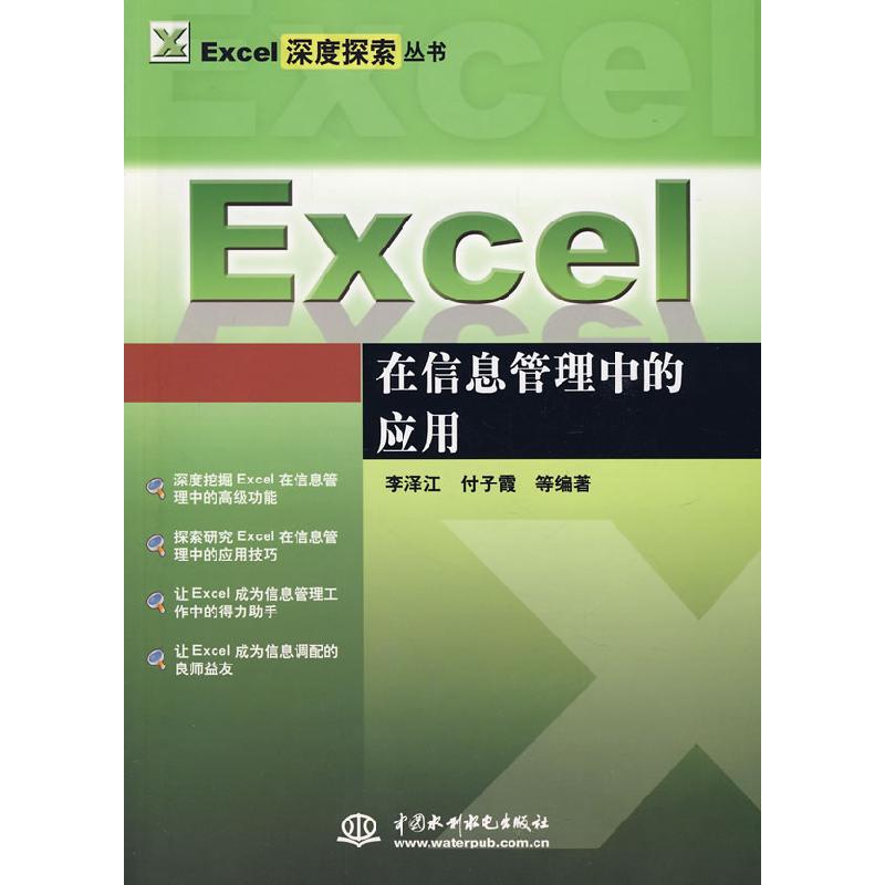 正版新书]Excel在信息管理中的应用(Excel深度探索丛书)李泽江97高清大图
