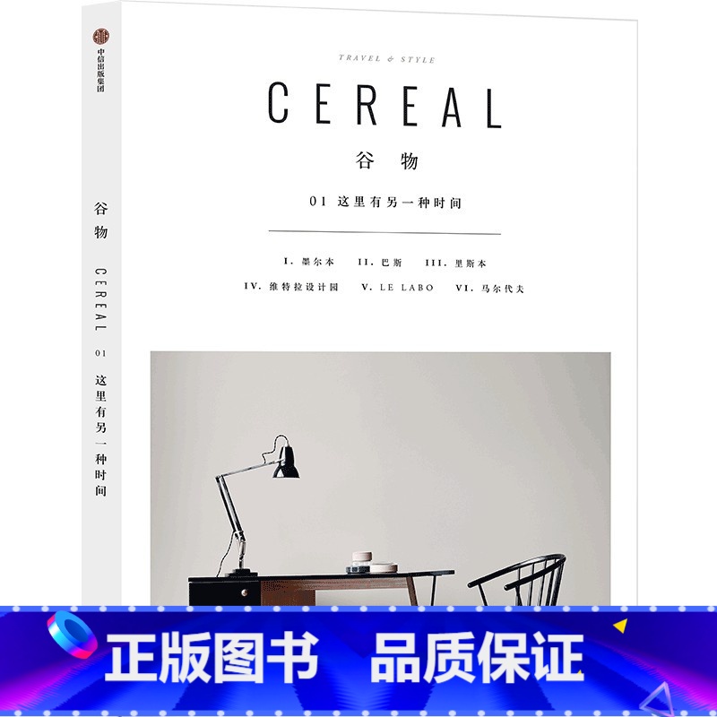 谷物01:这里有另一种时间 【正版】谷物 1-17 英国Cereal编辑部 编 深陷温柔生活 生活旅游生活系列读物 大宅