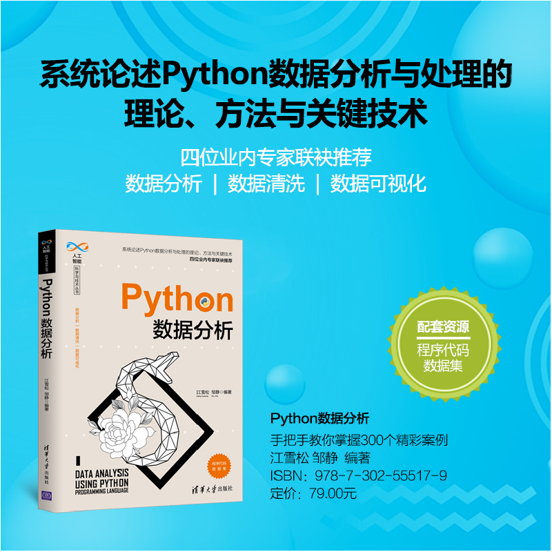 醉染图书Python数据分析9787302555179高清大图