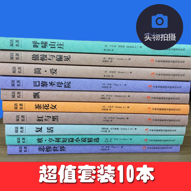 [中英互译]了不起的盖茨比 [正版]世界十大名著全套中英文10册简爱傲慢与偏见飘巴黎圣母院悲惨世界呼啸山庄茶花女复活红与
