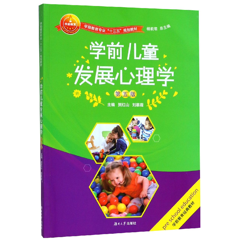 正版新书】学前儿童发展心理学(第5版学前教育专业十三五规划教材