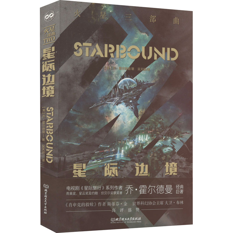 [M]星际边境-9787576316629高清大图