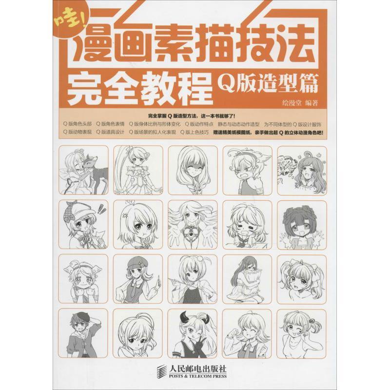 正版新书]漫画素描技法完全教程——Q版造型篇(绘客出品)绘漫高清大图