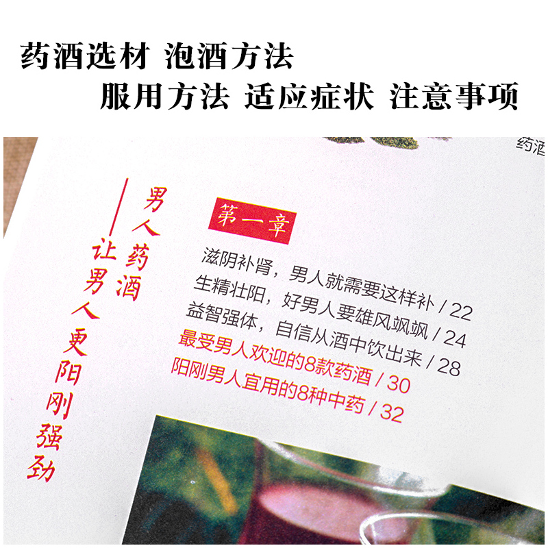 [正版]药酒对症养生278种药酒的泡制方法 中药泡酒药材 配方大全书中草药泡酒中药材大全配方书籍