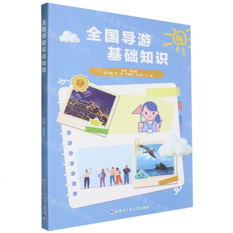 【N】全国导游基础知识-9787576709452