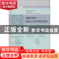 金融开放的风险及其经济增长效应