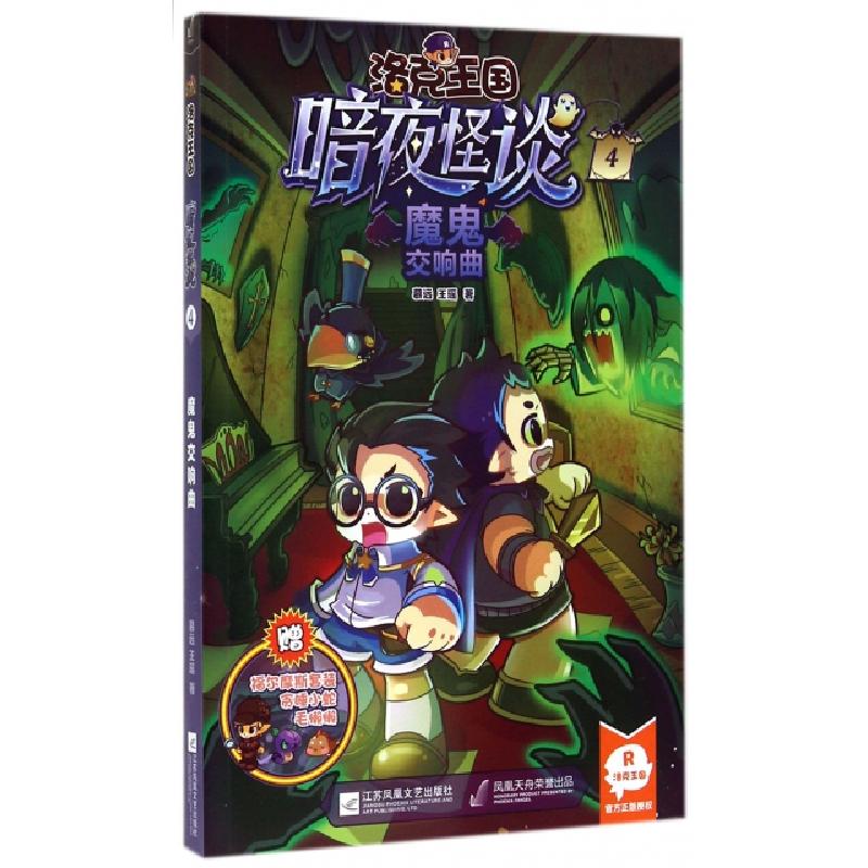 正版新书]洛克王国暗夜怪谈(4魔鬼交响曲)慕远//王瑶97875399770高清大图