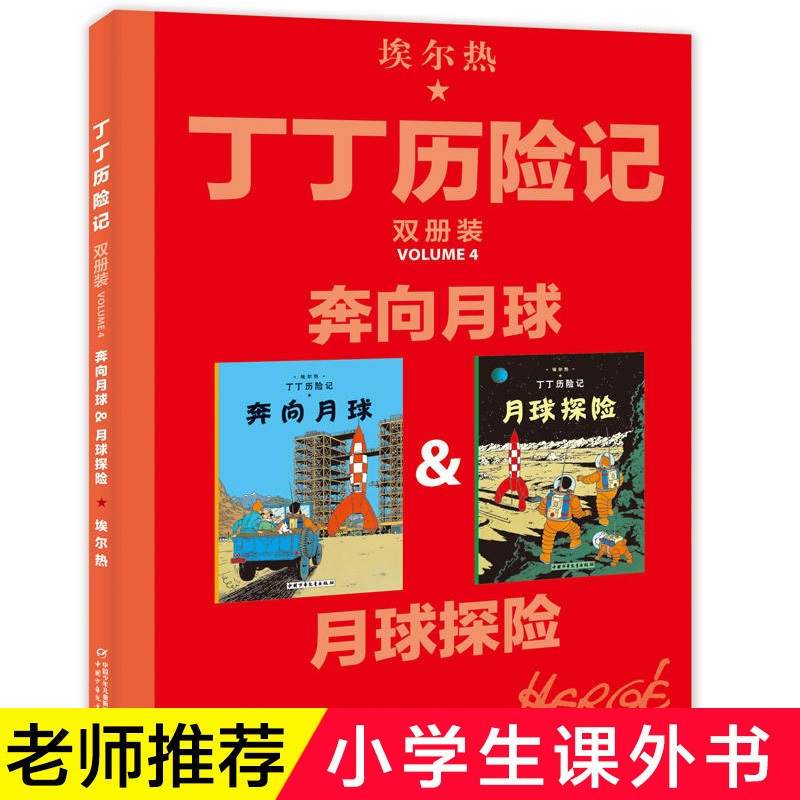奔向月球&月球探险 [正版]丁丁历险记大开本漫画书全集月球探险奔向月球绘本故事书连环画全新双册装小学生一二年级课外书阅读高清大图