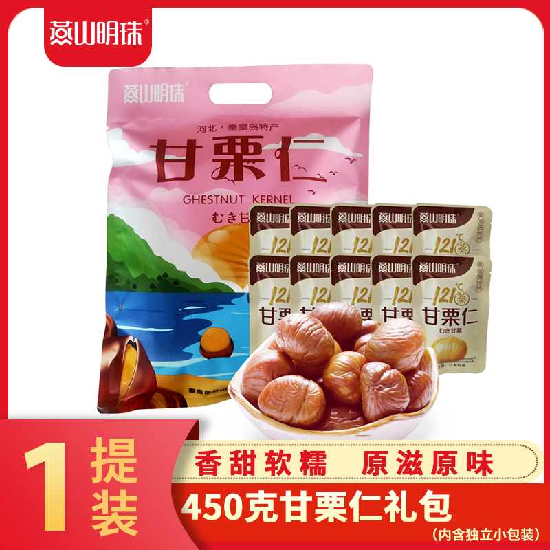 河北板栗即食秦皇岛特产燕山明珠甘栗仁小礼包527g个体小包装