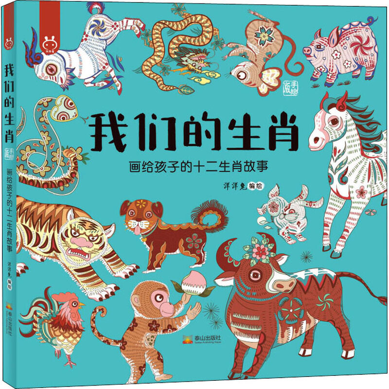 正版新书]洋洋兔童书·我们的生肖洋洋兔9787551905176高清大图