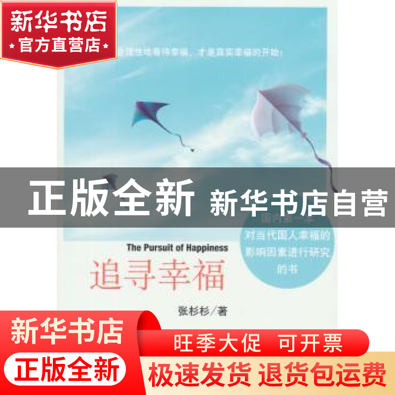 正版 追寻幸福 张杉杉著 经济管理出版社 9787509637074 书籍
