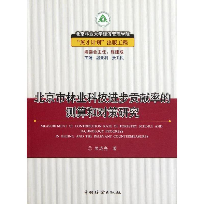 正版新书]北京市林业科技进步贡献率的测算和对策研究吴成亮9787高清大图