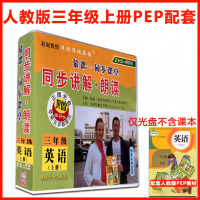 小学三年级英语上册教学光盘人教版pep3年级上英语视频教案教材DVD光碟同步讲解朗读 赵起教授洋腔洋调英语(三年级起点)