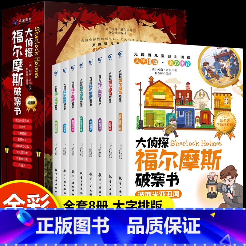 [彩图注音]大侦探福尔摩斯破案书 [正版]大侦探福尔摩斯破案书8册彩图注音版红发会五颗橘核歪嘴男人侦破蓝宝石案查房斑带案高清大图