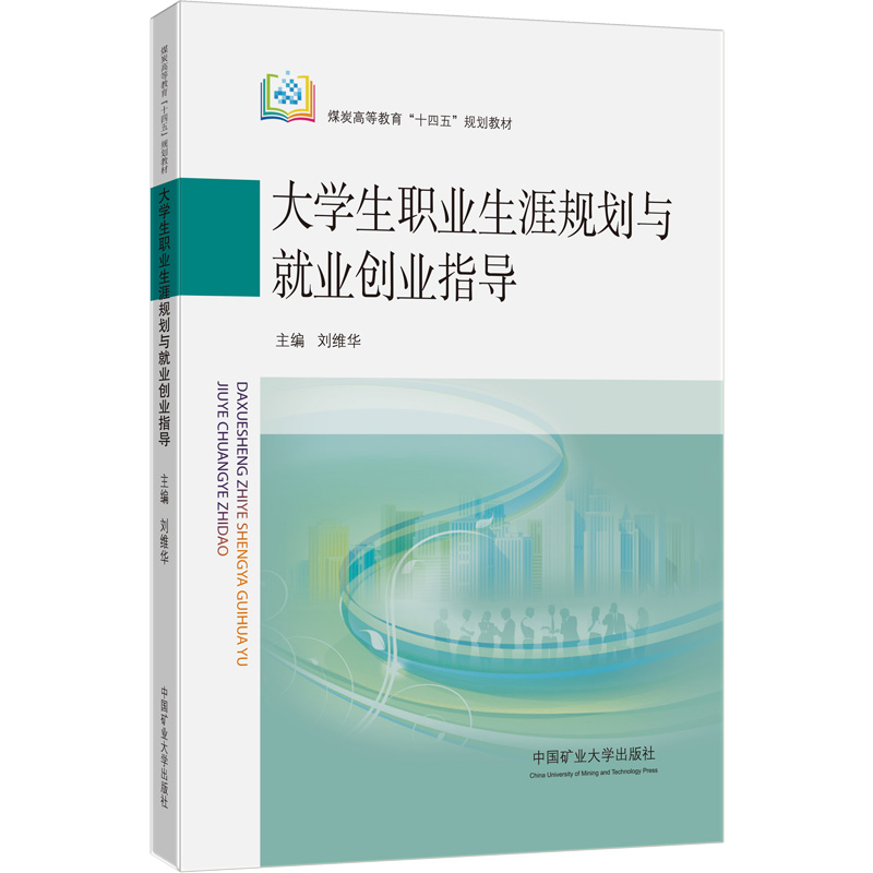 [M]大学生职业生涯规划与就业创业指导-9787564651022高清大图