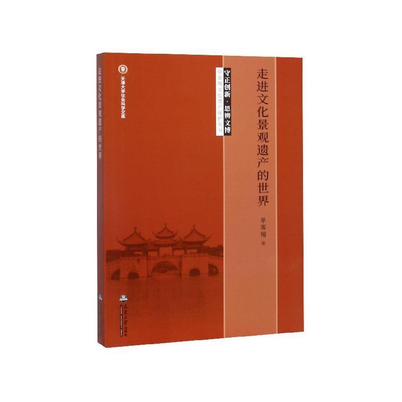 [醉染正版][书走进文化景观遗产的世界/守正创新思辨文博单霁翔文化遗产保护丛书/天津大学社会科学文高清大图