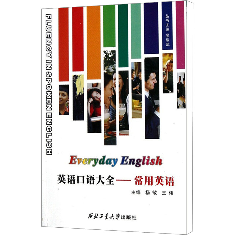 [M]英语口语大全——常用英语-9787561229705高清大图