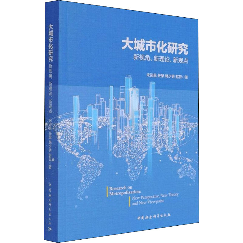 醉染图书大城市化研究 新视角、新理论、新观点9787520372732高清大图