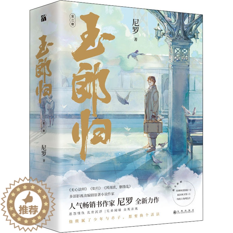 [醉染正版]玉郎归(全2册) 九州出版社 尼罗 著 青春/都市/言情/轻小说高清大图