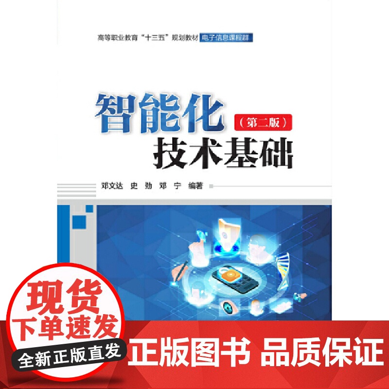 智能化技术基础(第二版)(高等职业教育“十三五”规划教材(电子信息课程群))高清大图