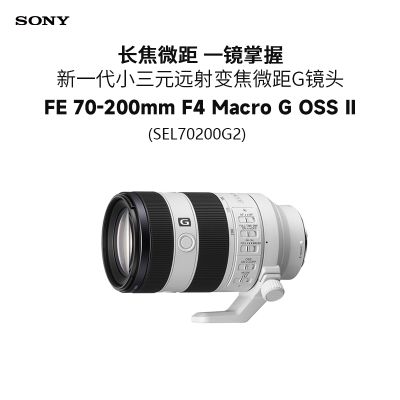 索尼/SONY FE 70-200mm F4 MacroG OSS II 新一代小三元远摄变焦微距G镜头SEL70200G2