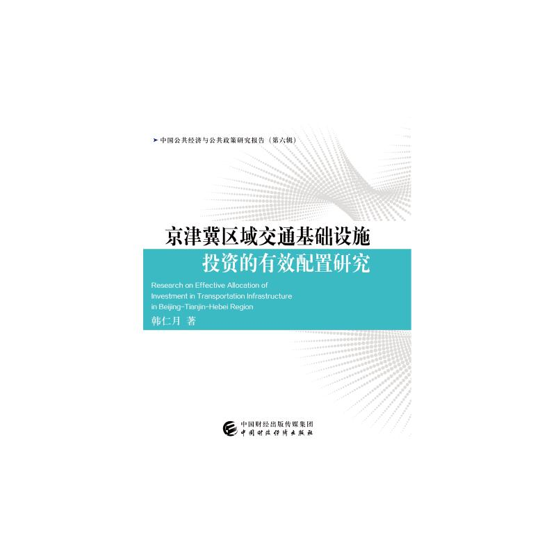 醉染图书京津冀区域交通基础设施的有效配置研究97875202034高清大图