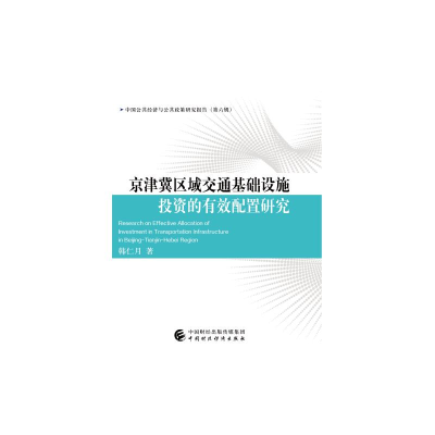 醉染图书京津冀区域交通基础设施的有效配置研究97875202034