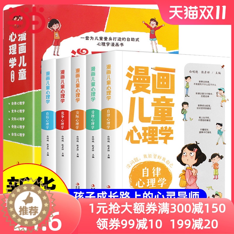 【醉染正版】漫画儿童心理学 全套5册 小学生三四年级上册至六年级课外阅读漫画书儿童心理健康教育书籍情绪管理与性格培养绘本