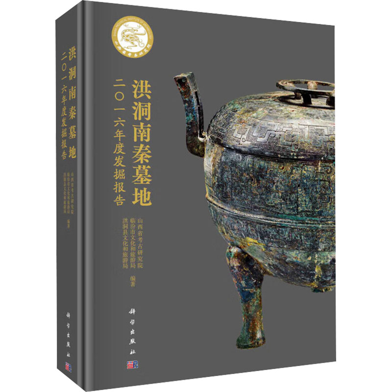 [M]洪洞南秦墓地二〇一六年度发掘报告-9787030778079高清大图