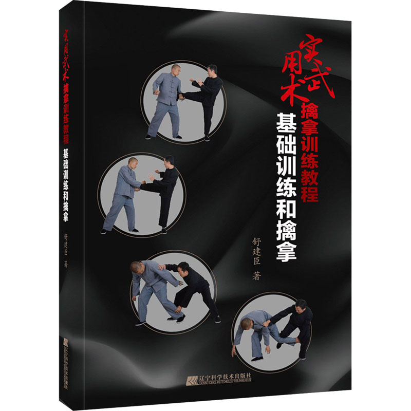 醉染图书实用武术擒拿训练教程 基础训练和擒拿9787559112798