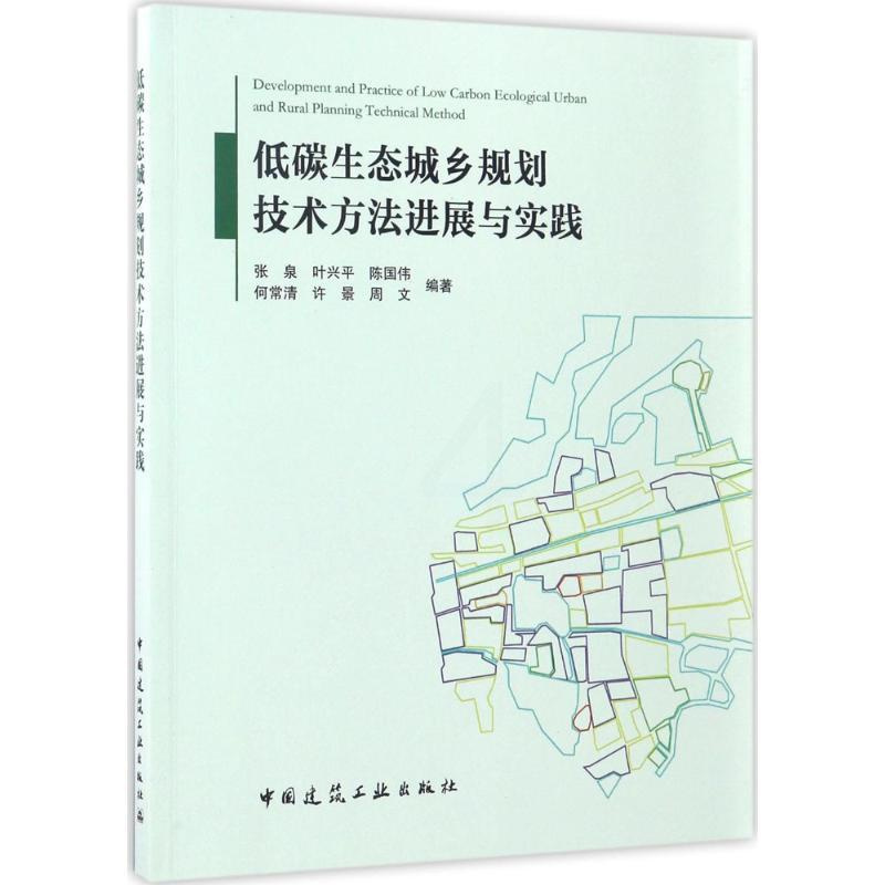 [醉染正版]低碳生态城乡规划技术方法进展与实践 张泉 等 编著 环境科学 专业科技 中国建筑工业出版社 97871122