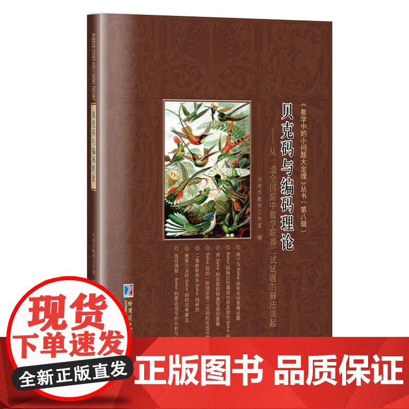 贝克码与编码理论:从一道全国高中数学联赛二试试题的解法谈起高清大图