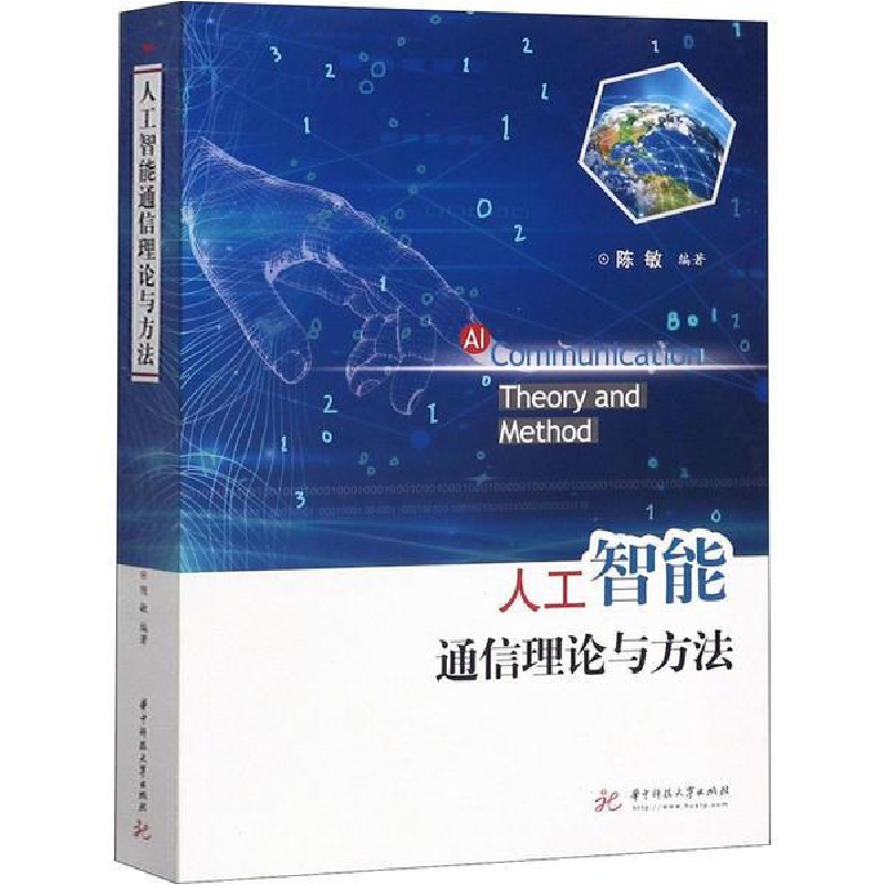 正版新书]人工智能通信理论与方法陈敏9787568059695高清大图