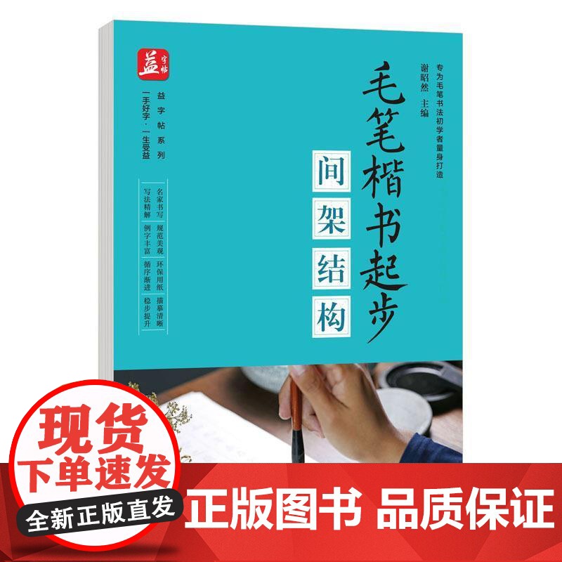 毛笔楷书起步:间架结构 益字帖系列书籍高清大图