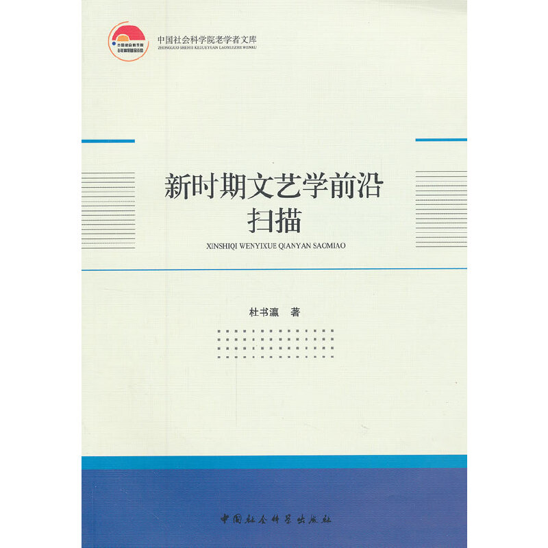 正版新书】新时期文艺学前沿扫描杜书瀛 著9787516114261
