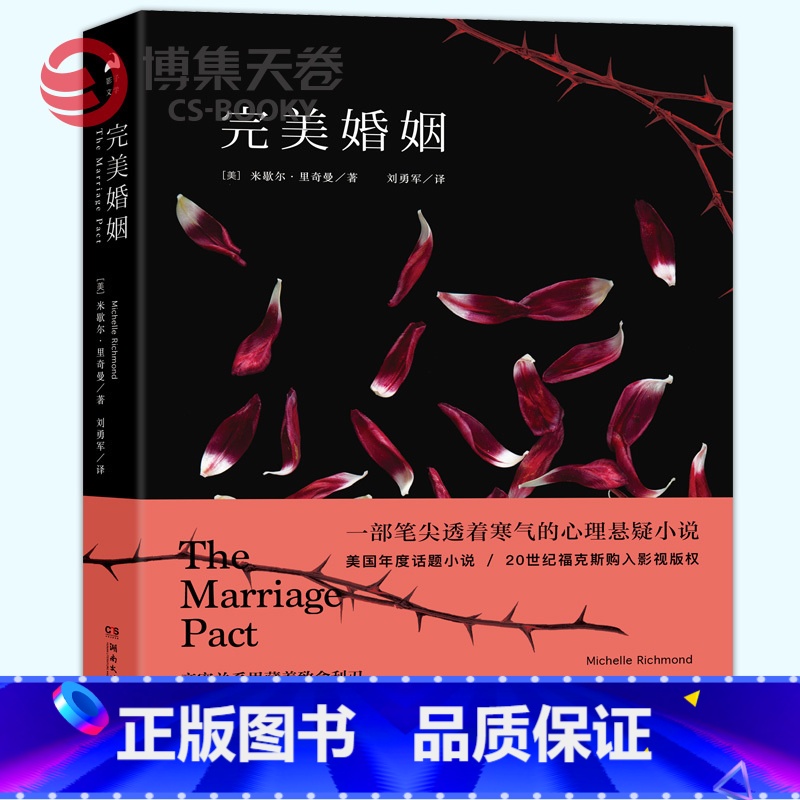 【正版】博集天卷完美婚姻 一部笔尖透着寒气的心理悬疑小说,20世纪福克斯购入影视版权,《星期日泰晤士报》热卖书 外国文