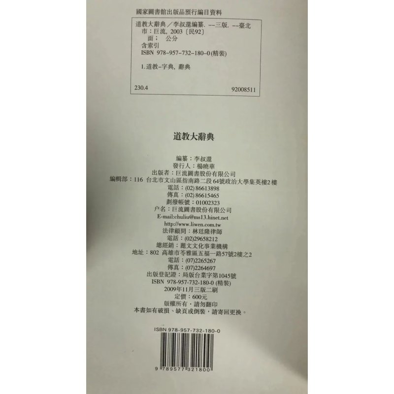 正版 道教大 李叔还 巨流