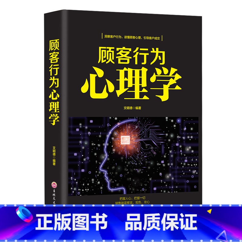 【正版】顾客行为心理学 销售要懂点心里学沟通技巧与读心术把话说到客户心里去 营销管理学市场微商推销员销售类书籍书排