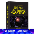 【正版】顾客行为心理学 销售要懂点心里学沟通技巧与读心术把话说到客户心里去 营销管理学市场微商推销员销售类书】员要