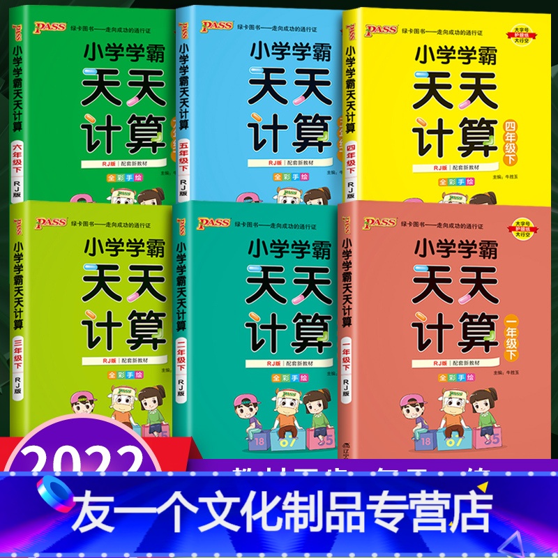 天天计算》数学 人教版 六年级上 [友一个]Pass绿卡图书小学学霸天天默写天天计算二年级上册一三四五六年级下册练习册全