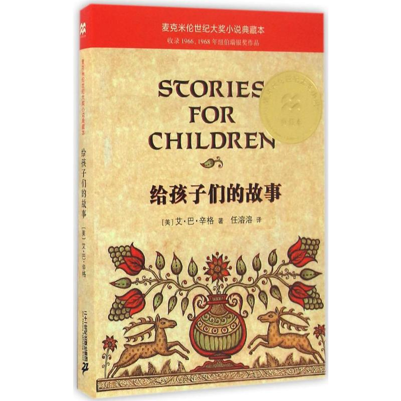 【M】给孩子们的故事-9787556822621