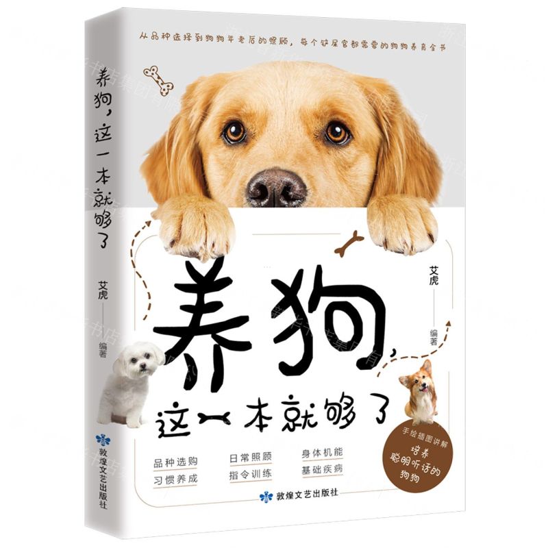 [N]养狗这一本就够了-9787546821849高清大图