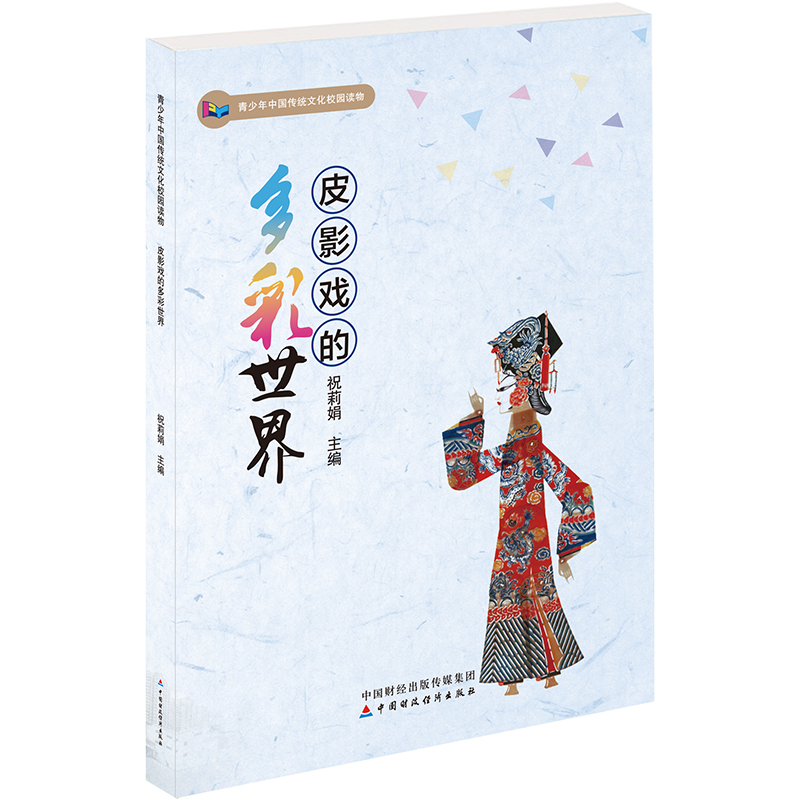 [正版]皮影戏的多彩世界 青少年中国传统文化校园读本皮影戏的技术和专业知识皮影人物造型 结构服装 角色表演 场景图案等开高清大图