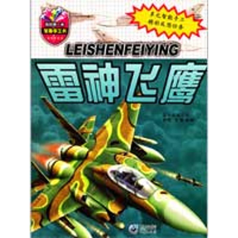 [M]雷神飞鹰-我的第一本军事手工书-9787229006426