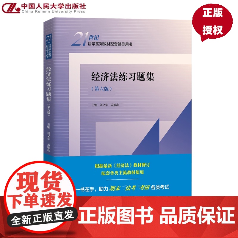 经济法练习题集 第六版 21世纪法学系列教材配套辅导用书 刘文华 孟雁北 中国人民大学出版社 9787300336879高清大图