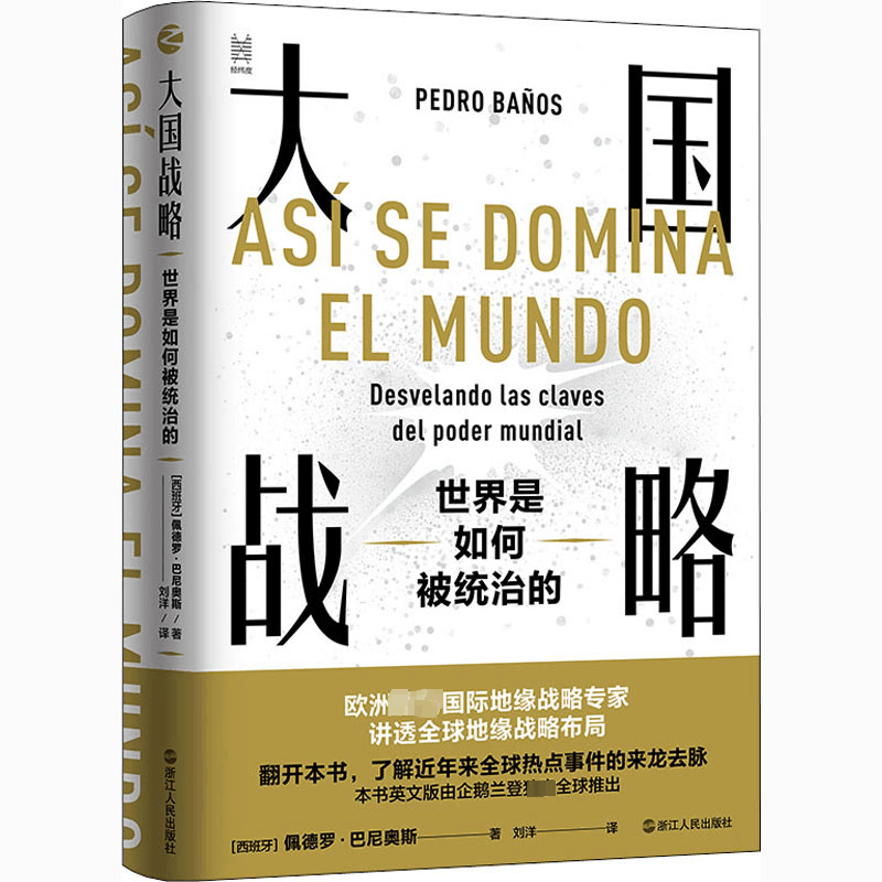 醉染图书大国战略 世界是如何被统治的9787213098833图片