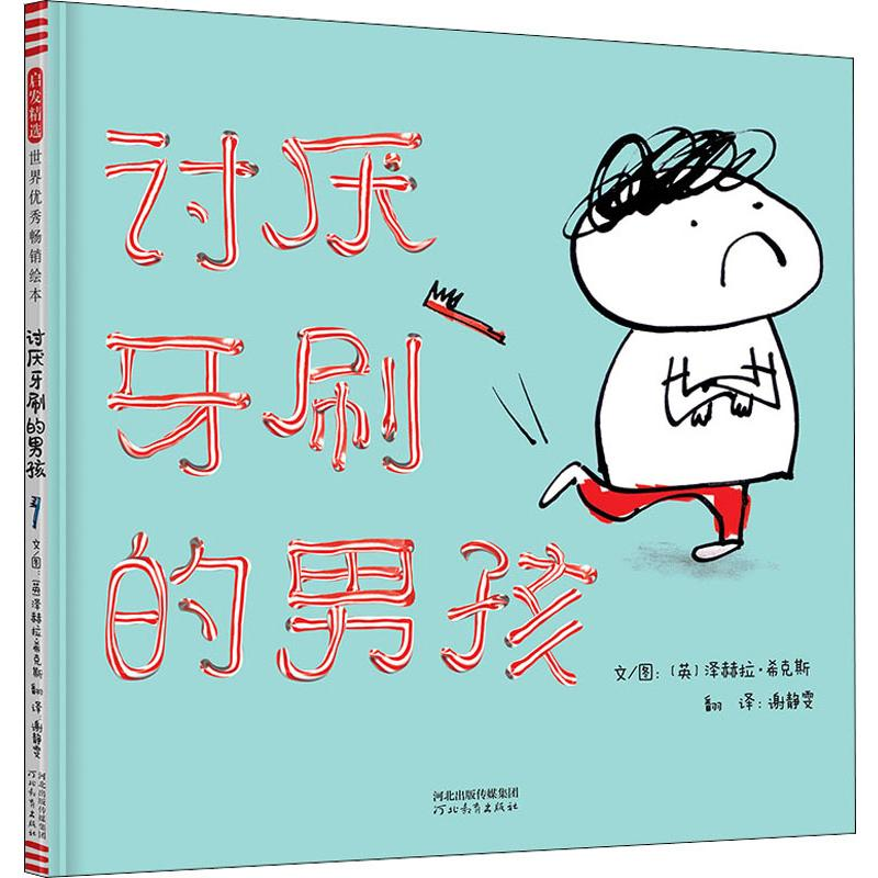 醉染图书讨厌牙刷的男孩9787554549148