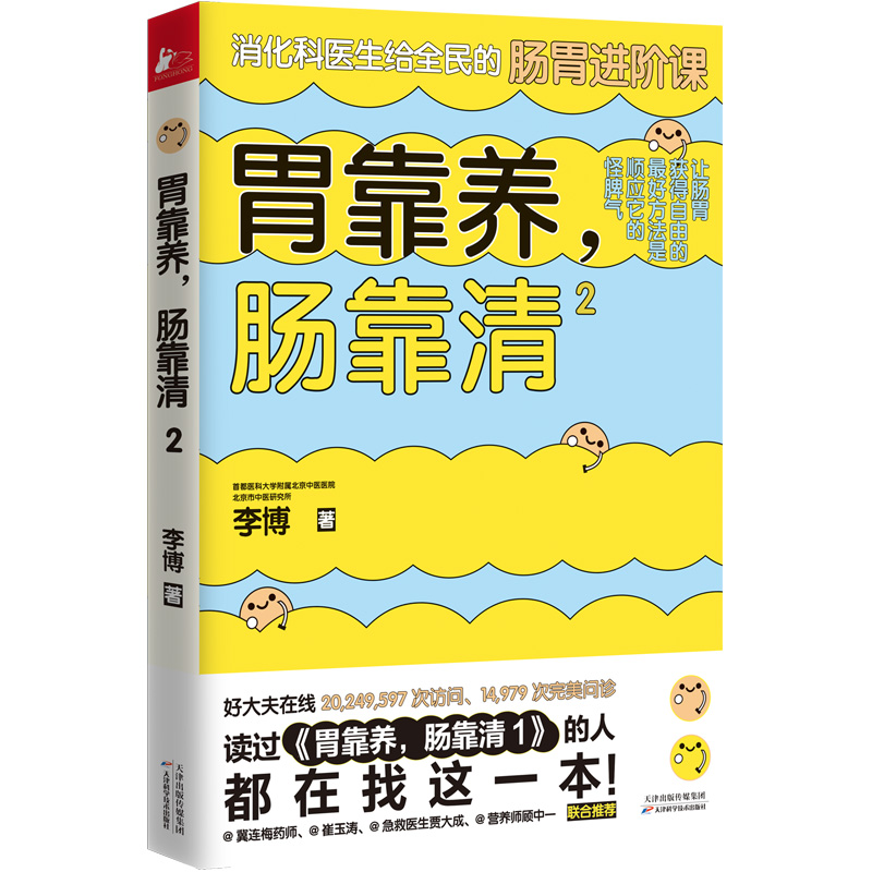 [醉染正版]正版 胃靠养肠靠清2 李博 肠胃调理消化科常见病认知治疗 家庭医生科学保健养生健康医学科普百科故事书高清大图
